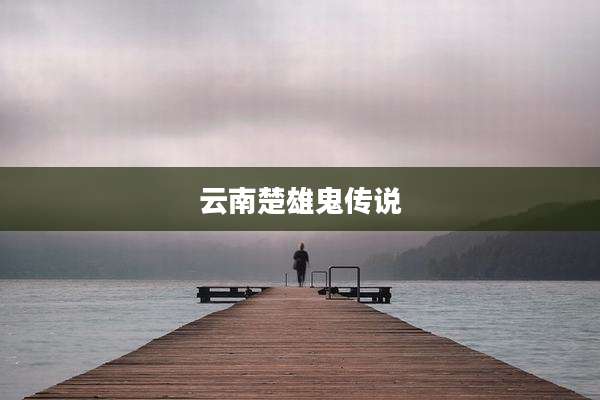 云南楚雄鬼传说