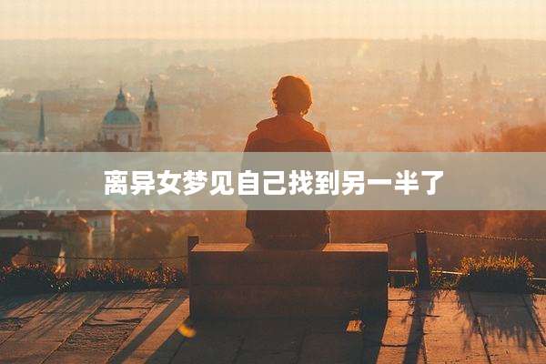 离异女梦见自己找到另一半了