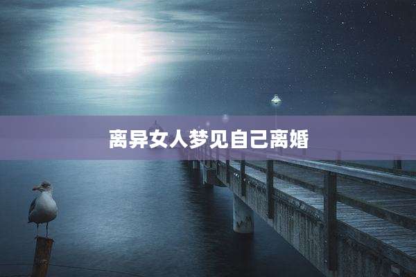 离异女人梦见自己离婚