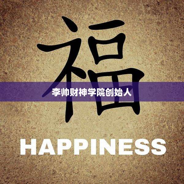 李帅财神学院创始人