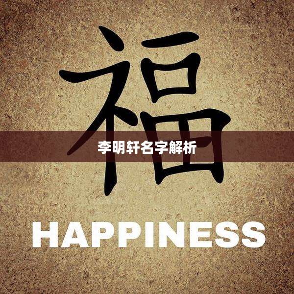 李明轩名字解析
