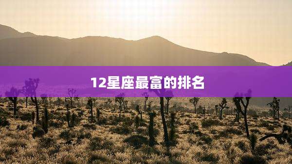 12星座最富的排名