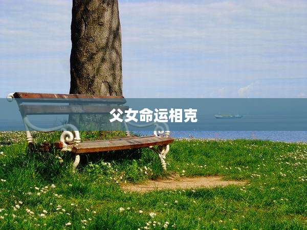 父女命运相克