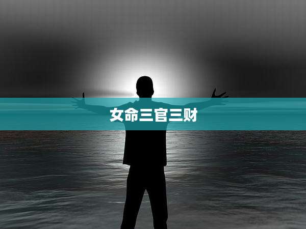 女命三官三财