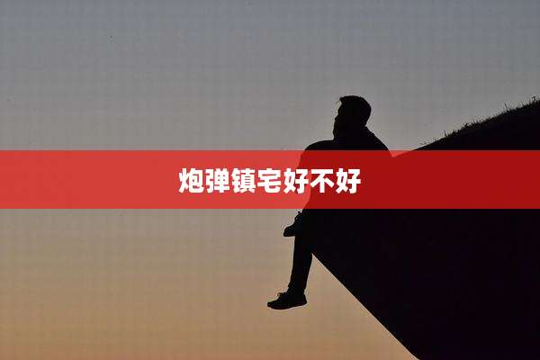 炮弹镇宅好不好