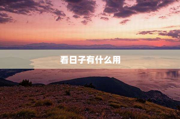 看日子有什么用