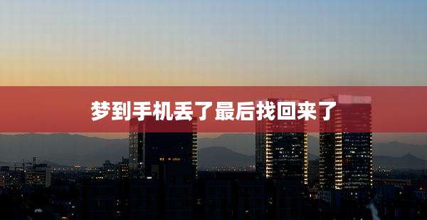梦到手机丢了最后找回来了