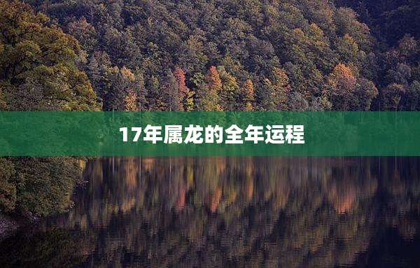 17年属龙的全年运程