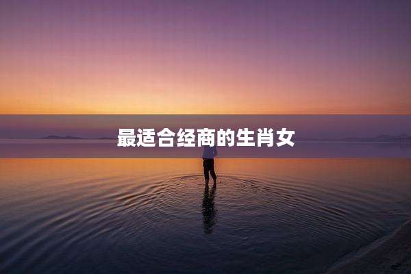 最适合经商的生肖女