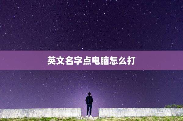 英文名字点电脑怎么打