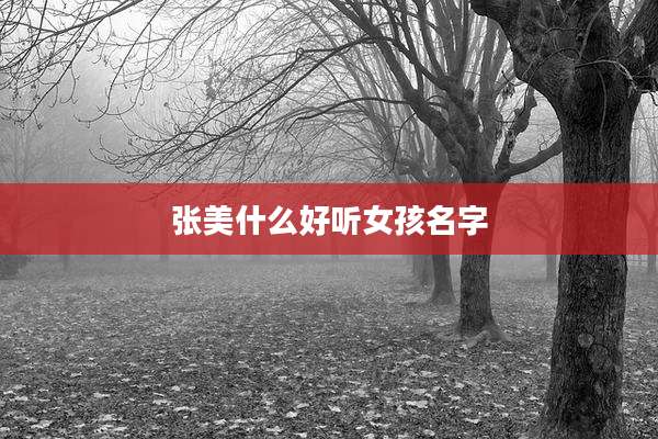 张美什么好听女孩名字