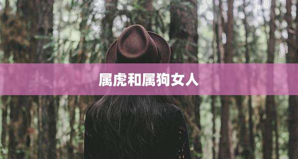 属虎和属狗女人