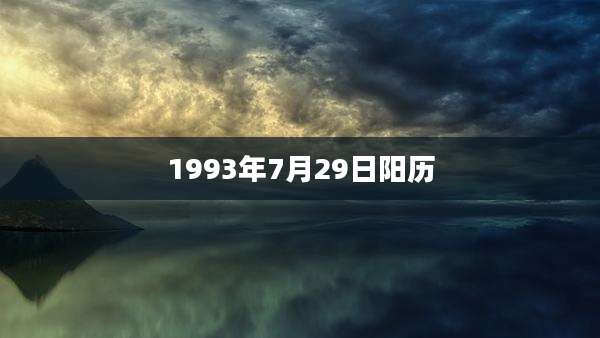 1993年7月29日阳历