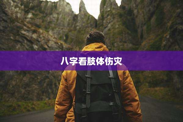 八字看肢体伤灾