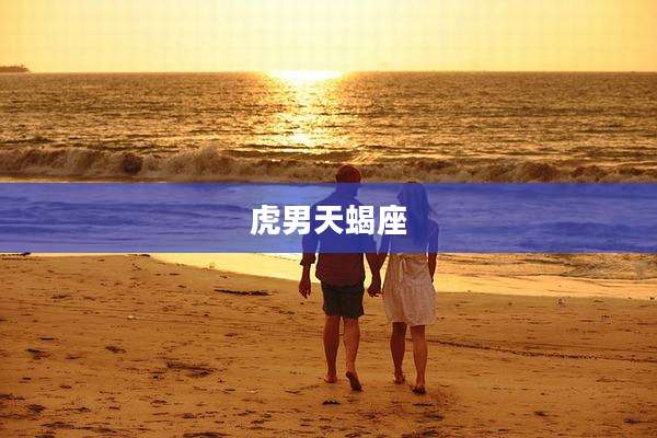 虎男天蝎座
