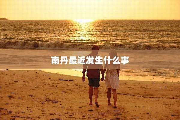 南丹最近发生什么事