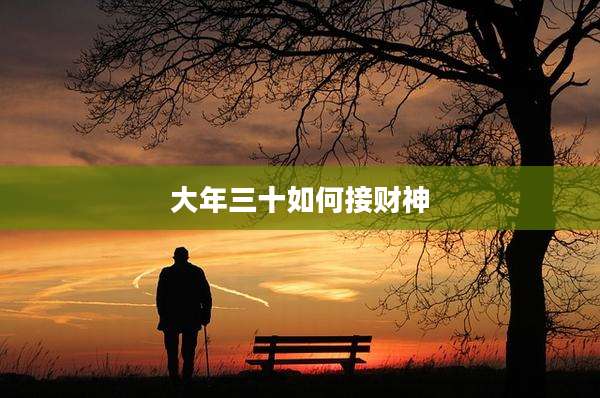大年三十如何接财神