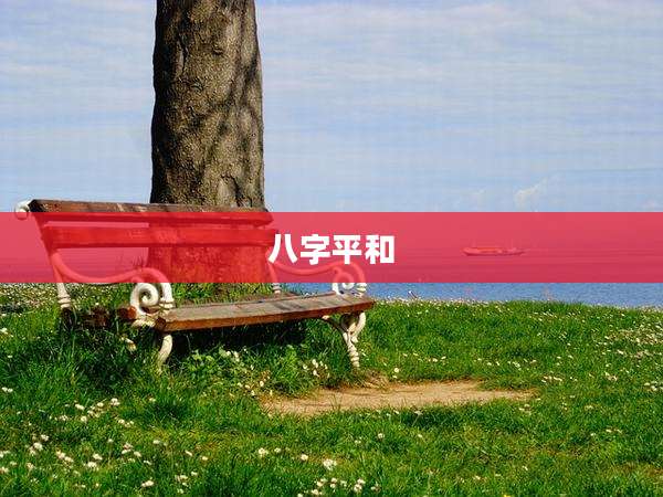 八字平和