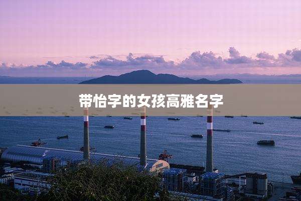 带怡字的女孩高雅名字