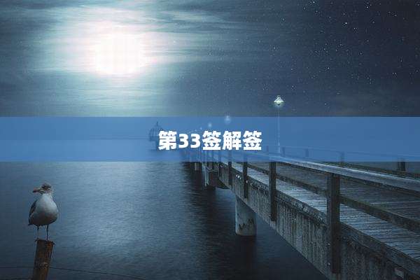 第33签解签