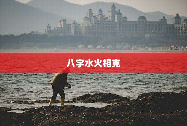八字水火相克
