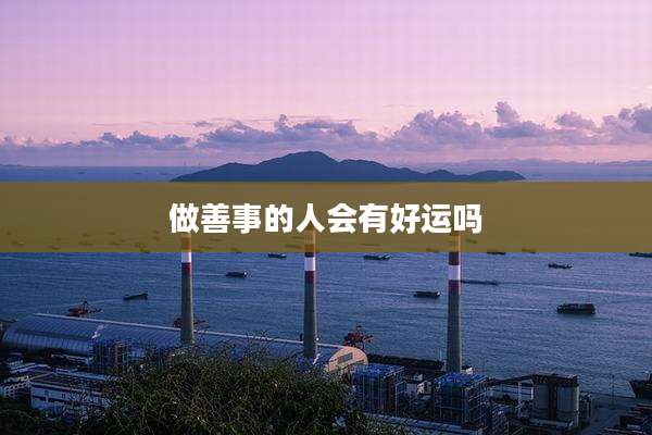 做善事的人会有好运吗
