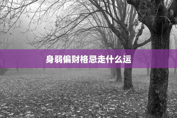 身弱偏财格忌走什么运