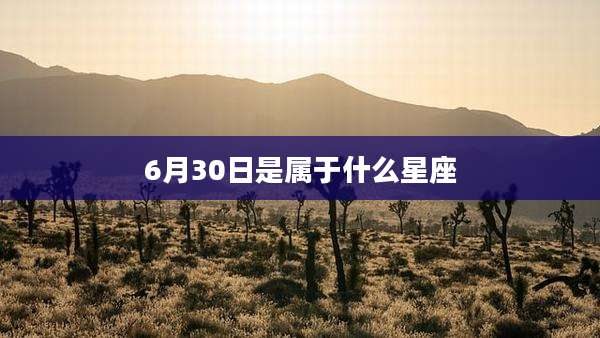 6月30日是属于什么星座