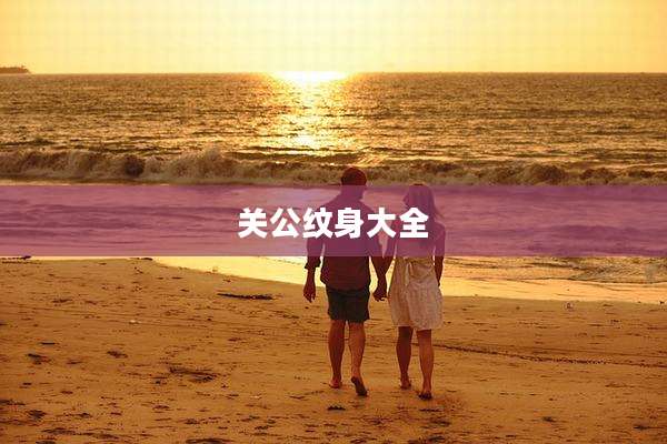 关公纹身大全