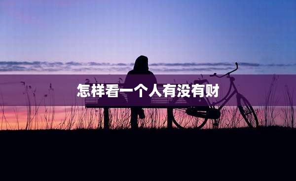 怎样看一个人有没有财