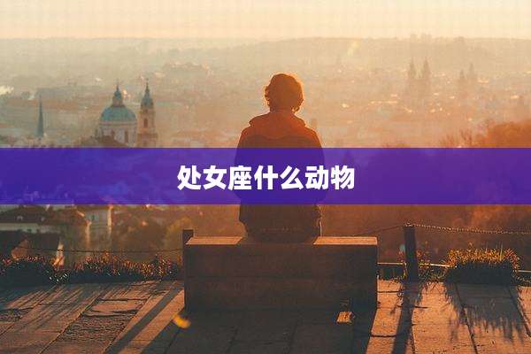处女座什么动物