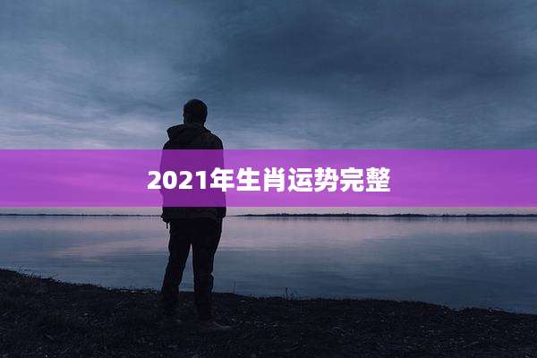 2021年生肖运势完整