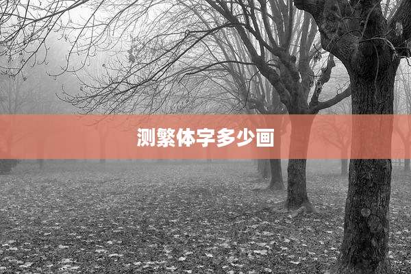 测繁体字多少画