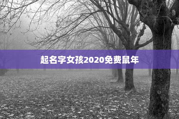 起名字女孩2020免费鼠年