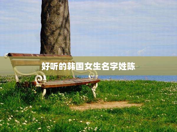 好听的韩国女生名字姓陈