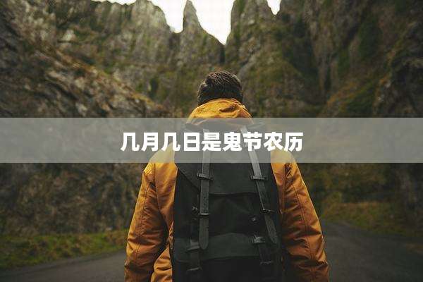 几月几日是鬼节农历