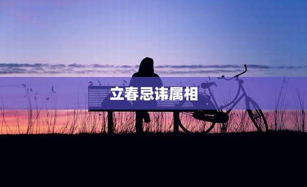 立春忌讳属相