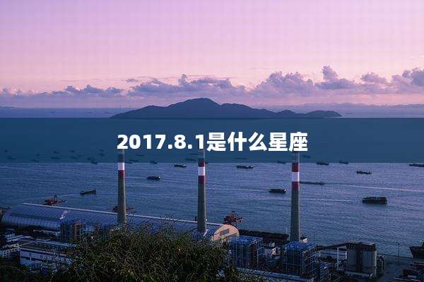 2017.8.1是什么星座