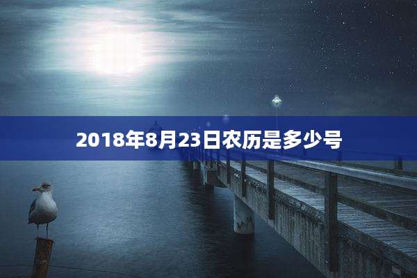 2018年8月23日农历是多少号