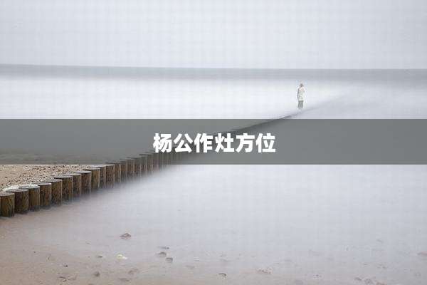 杨公作灶方位