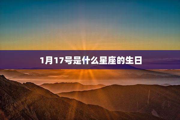 1月17号是什么星座的生日