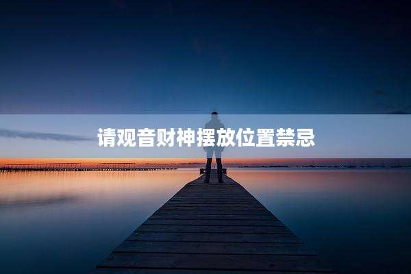 请观音财神摆放位置禁忌