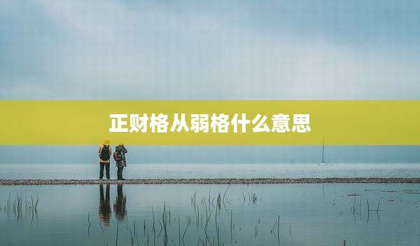 正财格从弱格什么意思