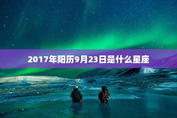 2017年阳历9月23日是什么星座