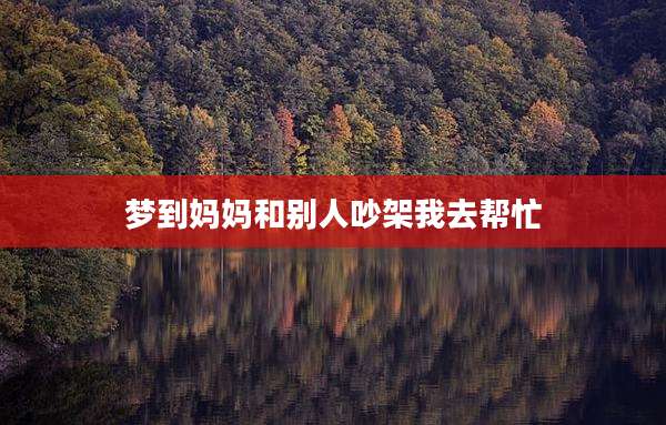 梦到妈妈和别人吵架我去帮忙