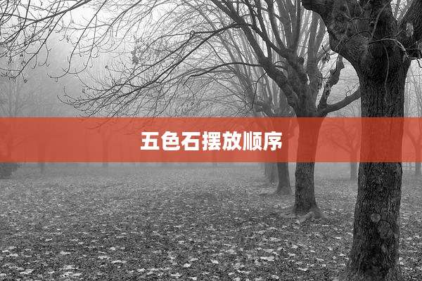 五色石摆放顺序