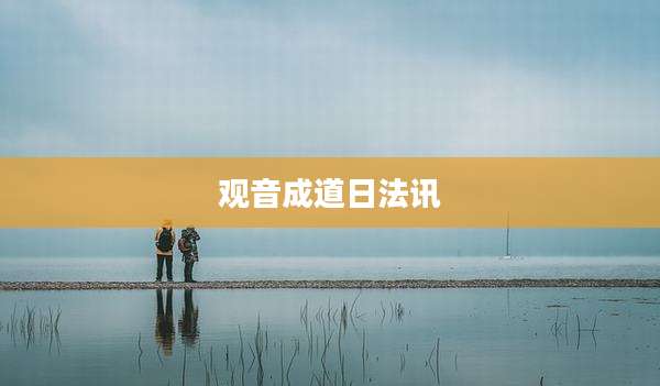 观音成道日法讯