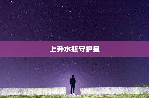 上升水瓶守护星