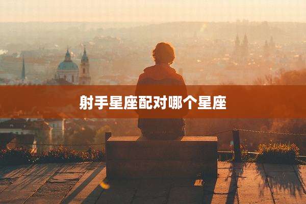 射手星座配对哪个星座