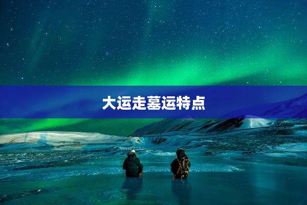 大运走墓运特点